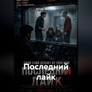 Последний лайк
