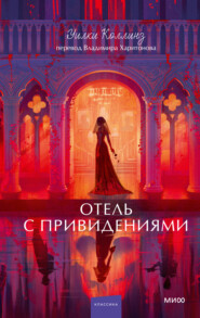 Отель с привидениями. Вечные истории. Young Adult