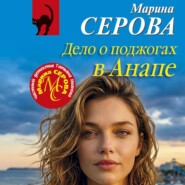 Дело о поджогах в Анапе