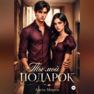 Ты мой подарок