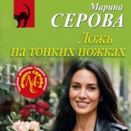 Ложь на тонких ножках