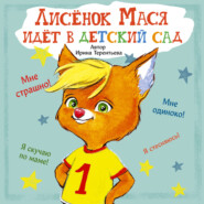 Лисенок Мася идет в детский сад