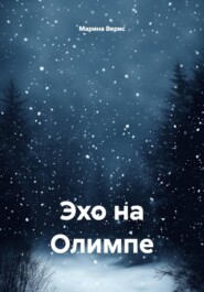 Эхо на Олимпе