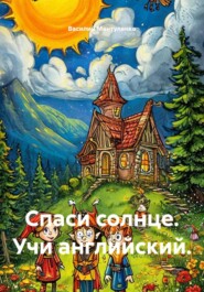 Спаси солнце. Учи английский.