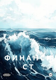 Ф И Н А Н С И С Т