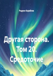 Другая сторона. Том 20. Средоточие