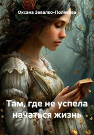 Там, где не успела начаться жизнь