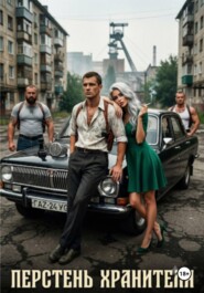 Перстень хранителя
