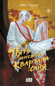 Пять юношей квартала сайя