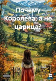 Почему Королева, а не царица?