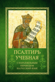 Псалтирь учебная с параллельным переводом на русский язык Е.Н. и И.Н. Бируковых