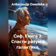 Сиф. Книга 3. Спасти разум в галактике