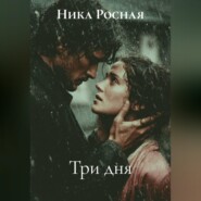 Три дня