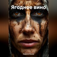 Ягодное вино