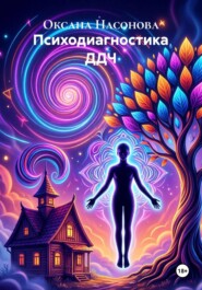 Психодиагностика ДДЧ