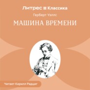 Машина времени
