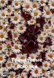Гранатовые осколки