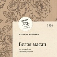 Белая масаи. Когда любовь сильнее разума