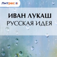 Русская идея