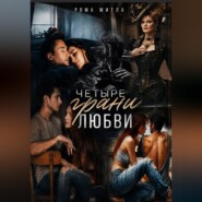Четыре грани любви