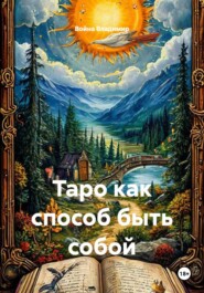 Таро как способ быть собой