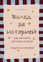 Вслед за историей: как написать детскую историю