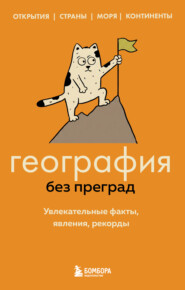География без преград. Увлекательные факты, явления, рекорды