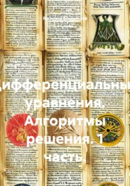 Дифференциальные уравнения. Алгоритмы решения. 1 часть.