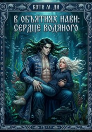 В объятиях Нави. Сердце Водяного