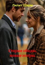 Старые обиды, новые искры.