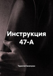 Инструкция 47-А