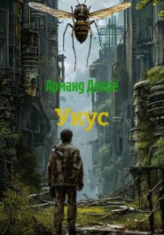 Укус