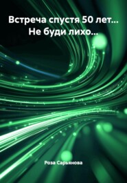 Встреча спустя 50 лет... Не буди лихо...
