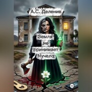 Земля не принимает Чучело