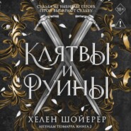 Клятвы и руины