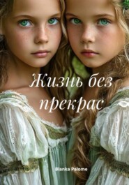 Она умерла - чтобы Я жила!