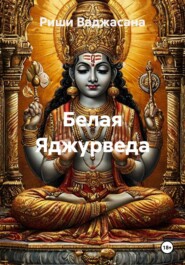 Белая Яджурведа