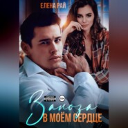 Заноза в моём сердце