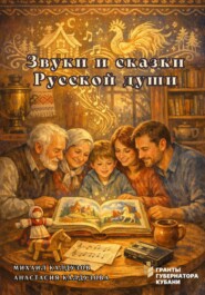 Звуки и сказки Русской души