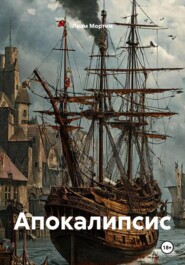 Апокалипсис
