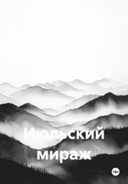 Июльский мираж