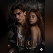 Играй до конца