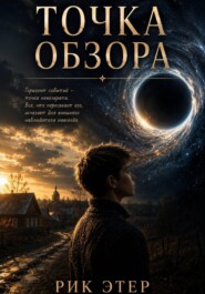 Точка обзора