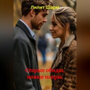 Старые обиды, новые искры.
