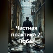 Частная практика 2. Побег