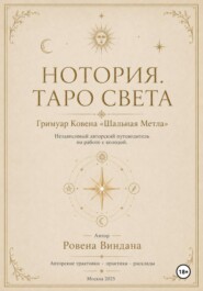 Нотория. Таро света. Гримуар Ковена «Шальная Метла». Независимый авторский путеводитель по работе с колодой