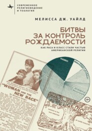 Битвы за контроль рождаемости. Как раса и класс стали частью американской религии