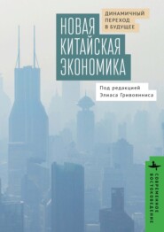 Новая китайская экономика. Динамичный переход в будущее