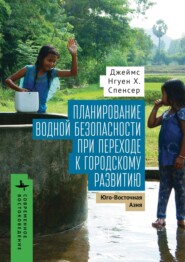 Планирование водной безопасности при переходе к городскому развитию. Юго-Восточная Азия