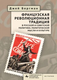 Французская революционная традиция в русской и советской политике, политической мысли и культуре